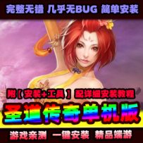 【圣道传奇】VM一键即玩上线元宝视频安装教程