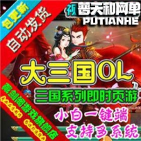 大三国网游单机版网单一键服务端 领首冲 刷元宝