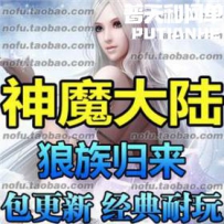 神魔大陆 网游单机版网单一键服务端 狼族归来331服务端 ...