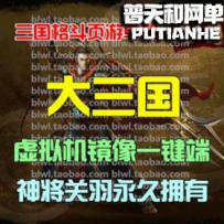 大三国网游单机版网单一键服务端 无限元宝神将