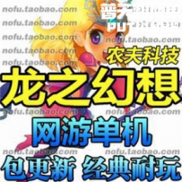 龙之幻想网游单机版网单一键服务端 商城