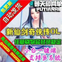 新仙剑奇侠传OL 网游单机版网单一键服务端 稳定镜像端带...
