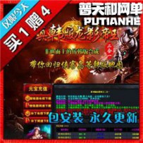 热血传奇网游单机版网单一键服务端 真韩版龙影帝王盘丝...
