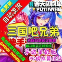 三国吧兄弟网游单机版网单一键服务端