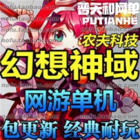 幻想神域网游单机版网单一键服务端 GM游戏金币元气点