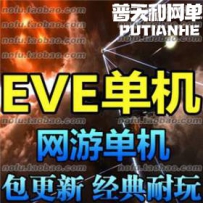 EVE网游单机版网单一键服务端 星战前夜 支持gm命令 刷泰坦