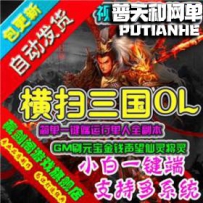 横扫三国网游单机版网单一键服务端 刷声望仙灵将灵
