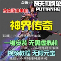 神界传奇网游单机版网单一键服务端