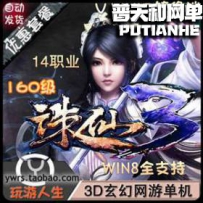 诛仙3网游单机版网单一键服务端增加各种新封神装，新地...