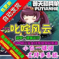叱咤风云网游单机版网单一键服务端 刷元宝 装备 领首充