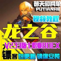 龙之谷网游单机版网单一键服务端 233七职80EX新GM金币点卷