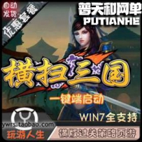 横扫三国网游单机版网单一键服务端