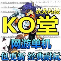 ko堂 网游单机版网单一键服务端 横版格斗 休闲游戏 一键...