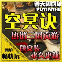 网页游戏单机版 空冥诀服务端 三国空冥诀单机镜像 赠送...