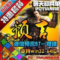 渡仙预言ol单机版网游单机版网单一键端