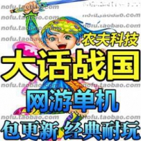 大话战国 网游单机版网单一键服务端Q版即时武侠单机 自...