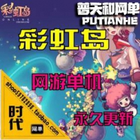 【彩虹岛】网游单机版网单一键服务端 增加新地图，支持...