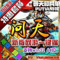 问天OL网游单机版网单GM工具一键端