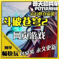 斗破苍穹2网游单机版网单一键端 配套GM系统 网页单机版游戏