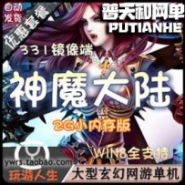 神魔大陆网游单机版网单一键服务端