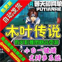 木叶传说网游单机版网单一键服务端