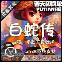 白蛇传网游单机版网单一键服务端