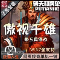 传奇傲视千雄网游单机版网单一键服务端