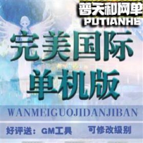 完美世界国际V153网游单机版网单一键服务端 赠GM后台无限...