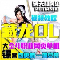 藏龙ol单机版网游单机版网单一键端