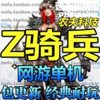 Z骑兵 网游单机版网单一键服务端 RaiderZ Z奇兵 第四职业 副...