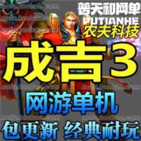 成吉思汗3 网游单机版网单一键服务端 猎灵服务端 四国全...
