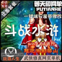 斗战水浒网游单机版网单一键服务端
