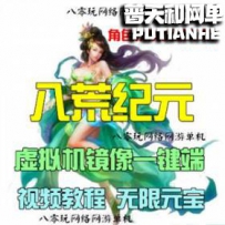 八荒纪元网游单机版网单一键服务端