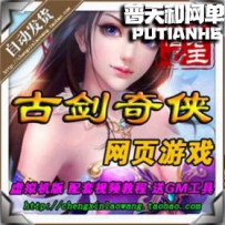 古剑奇侠网游单机版网单一键服务端