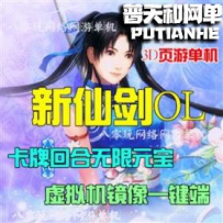 新仙剑奇侠传OL单网游单机版网单一键服务端 GM无限元宝