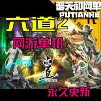 【六道OL】网游单机版网单一键服务端 全职业可玩完整商城