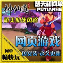 网页游戏 神仙道 轩辕斗破网游单机版网单一键端 横版回...