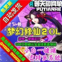 梦幻修仙2网游单机版网单一键服务端 刷元宝装备物品