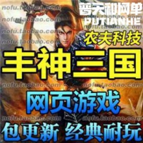 丰神三国网游单机版网单一键服务端 横版3D 修改数据