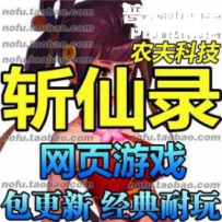 斩仙录网游单机版网单一键服务端