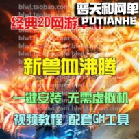 兽血沸腾网游单机版网单一键服务端 配套GM工具无限元宝