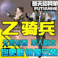 Z骑兵网络游戏单机版一键端任意修改人物属性