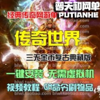 传奇世界网游单机版网单一键服务端 传世三无复古完整无...