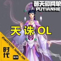 【天诛OL】网游单机版网单一键服务端 修复乱码语言 新坐骑
