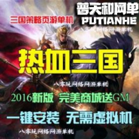 热血三国网游单机版网单一键服务端