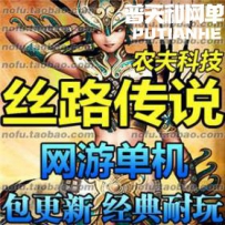 丝路传说 网游单机版网单一键服务端