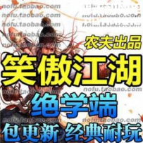 笑傲江湖ol网游单机版网单一键服务端 十大门派单刷副本 ...