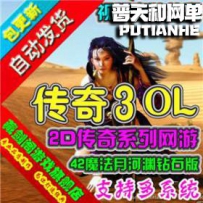 传奇3月河渊42魔法网游单机版网单一键服务端 钻石版