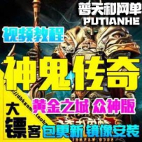 神鬼传奇网游单机版网单一键服务端 众神版GM