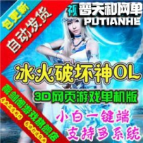冰火破坏神网游单机版网单一键服务端 刷元宝经验装备